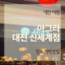 아그라 | 대전 신세계 백화점 아그라 후기 대전 인도음식 커리 맛집