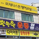 뻔뻔한운동 어방동점