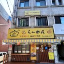 라멘선생서 이미지