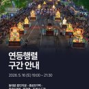 한마당 | 2026 부처님오신날 종로 연등행렬, 대동한마당 후기