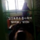 181110 | 유기견봉사 일산보호소 동사행 봉사후기 180930, 181110