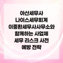 나이스세무회계세무사이중환 | 아산세무사 나이스세무회계 이중환세무사사무소와 함께하는 사업체 세무 리스크 사전 예방 전략