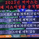 벌거벗은세계사 끊을 수 없는 갈등! 이스라엘 vs 이슬람 근본주의, 하마스는 왜 이스라엘을 공격했나 4, 장벽설치 하마스의 기습 이미지