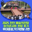 무대음향 렌탈 전문가의 실전 경험담 2025 천안 예술의전당 파크콘서트 현장 후기 2편