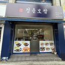청춘한쌈 | 📍 춘천 보쌈 맛집_청춘보쌈 춘천점 🍱✨ 혼밥 성지🍀 춘천 맛집😋 내돈내산✨