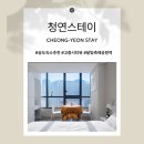 청연마을 | [공지] 송도 숙소 추천 센트럴파크 인근 청연 스테이 CheongYeon Stay