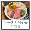 신용산 카이센동 맛집 한강동 :: 아모레퍼시픽 맛집