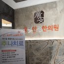 종로한의원 이미지