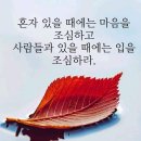 ★ 홀로 있는시간은 독★ 이미지