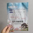 도야동물병원 이미지