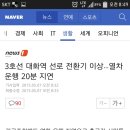 3호선 대화역 선로 전환기 이상…열차 운행 20분 지연 이미지