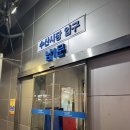 전남상회 | 노량진 오마카세 전남상회 만족 후기