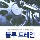 블루트레인