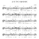 오직 주의 사랑에 매여 /악보/찬양/ 이미지