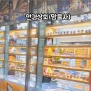 안경상회(호원동 망월사역점) 이미지