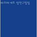 파리바게뜨(양천구청점)