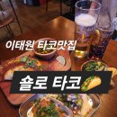 용산-서빙-1345 | 이태원 타코맛집 숄로타코 시그니처 비프 비리아 타코와 맥주 즐기기