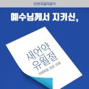 하나님의 교회에서 지키는 새언약은 천국약속 입니다. 이미지