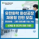 유한회사지에스환경산업 | 유한화학 화성공장 채용형 인턴 모집, 정규직 전환까지 노려볼 수 있을까?
