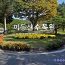 미동산수목원 이미지