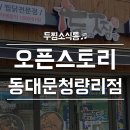 두마리찜닭두찜동대문 이미지