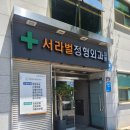 서라벌정형외과의원 이미지