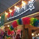 족발야시장광명소하점 이미지