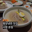 서울냉면 - 목포시 호남로58번길 24-1 | 서울 평양냉면 맛집 서령 후기 ㅣ 웨이팅부터 첫 평냉 입문 솔직 후기까지