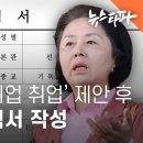 ﻿김건희 ‘공기업 취업’ 제안 후, 실제로 작성된 김영선 이력서 - 뉴스타파 이미지