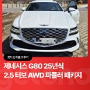 G80 2.5T AWD 19인치 25년식ㅣ겟차 신차출고 후기