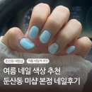 미샵네일 | 미샵본점 여름네일 후기 :: 둔산동네일샵 찾는다면 여기!