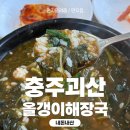 충주괴산올갱이해장국