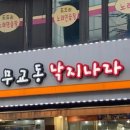 무교동 낙지나라 이미지