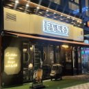 금별맥주 파주초롱꽃마을점 이미지