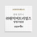 (주)원익머트리얼즈 양청사업장