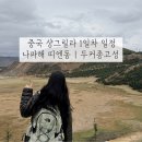 하이씨닷컴 | 중국 샹그릴라 1: 리장-샹그릴라 기차 | 나파하이 띠엔동 | 두커종고성 야크훠궈