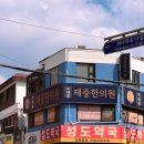 성도약국 이미지