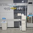 덕업관어린이수영장 이미지