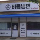 한지민비물냉면 이미지