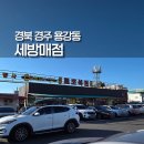 세방매점 | 경주 로또명당 세방매점 로또 1등 11번 2등 85번