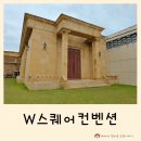 pet226다8960 | 분당웨딩홀 W스퀘어컨벤션, 주차 걱정없는 스몰웨딩홀 뷔페 후기