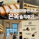 “송도 돈카츠 끝판왕 ‘은옥’ 방문기｜히레·로스카츠 깔끔한 맛 비교 후기”