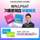 피셋 응시생들의 필수 선택! 해커스PSAT 7급&amp;국회직 8급 기출문제집을 무료 배포중입니다. 이미지