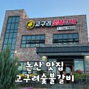 고구려숯불갈비 - 남동구 석촌로 4 | [논산/맛집] 논산 가족외식하기 좋은 돼지왕갈비 맛집 "고구려숯불갈비" 후기