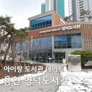 용인영어도서관 | 아이랑 도서관 데이트 하기 " 영덕도서관 " 유아부터 초딩까지