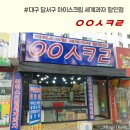:: [대구 이곡동] 아이스크림 세계과자 무인할인점, ㅇㅇㅅㅋㄹ(응응스크르)