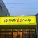 등촌샤브칼국수 경주점