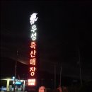 우성축산 이미지