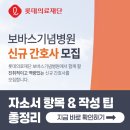 루르드기념의료재단 | 보바스기념병원 간호사 채용! 2026년 자소서 문항 &amp; 작성팁 총정리