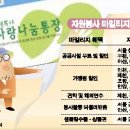 [교육] 자원봉사 마일리지로 해외 연수도 간다 이미지